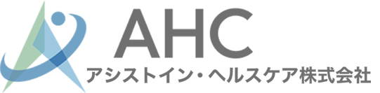 アシストイン・ヘルスケ｜豊富な知識で医療現場をサポートします